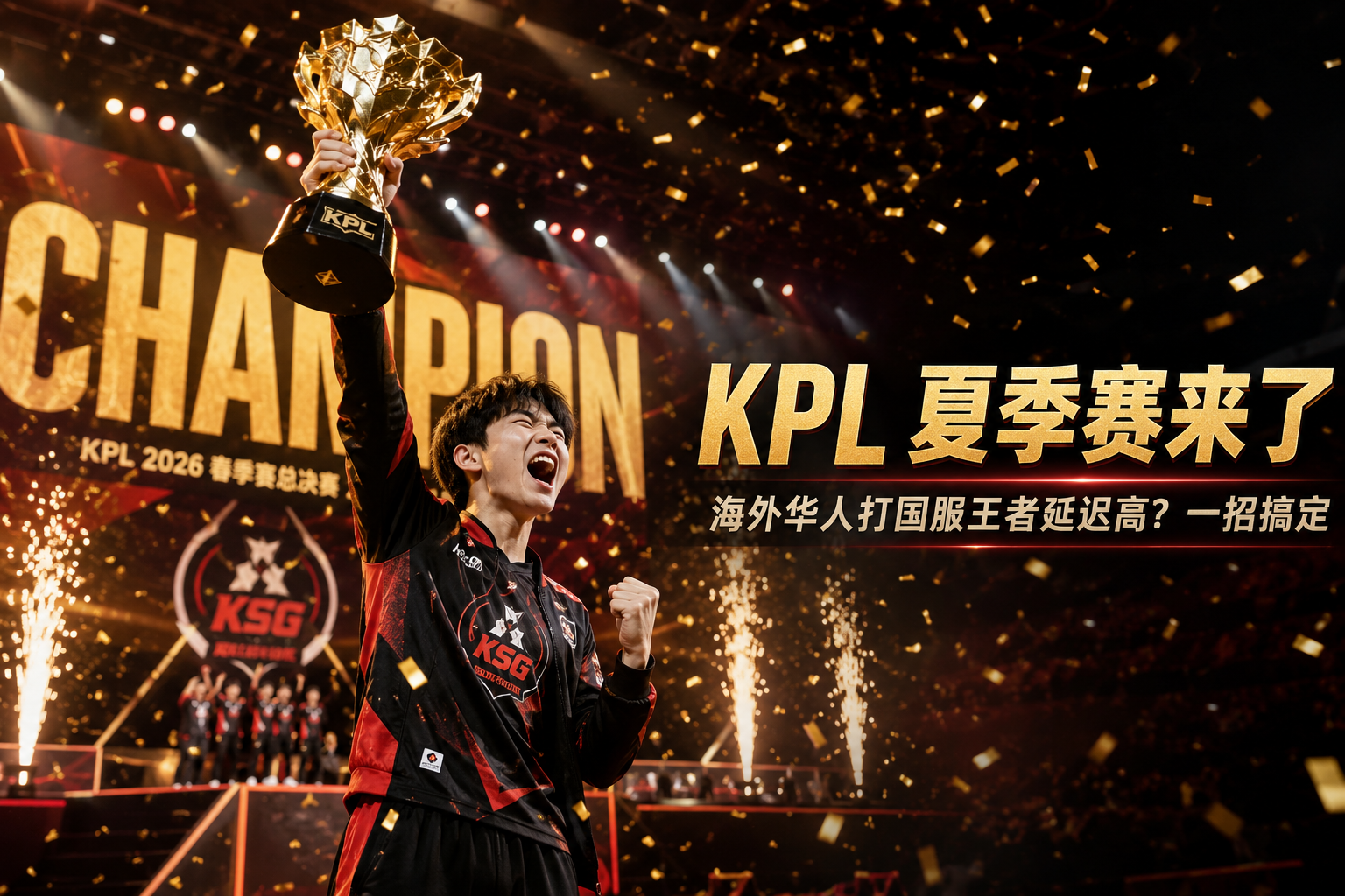 KPL 2026 夏季赛开战!海外怎么低延迟打王者国服?